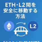 MetaMask ブリッジの使い方|ETH・L2間を安全に移動する方法【2026年最新版】