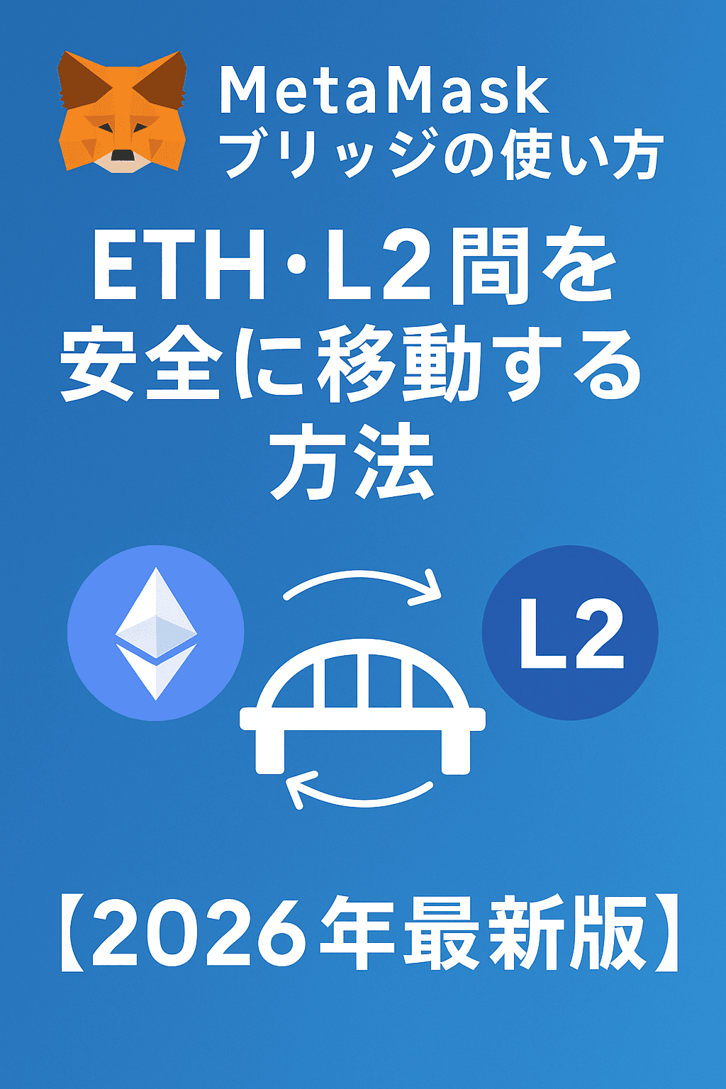MetaMask ブリッジの使い方|ETH・L2間を安全に移動する方法【2026年最新版】