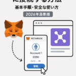 MetaMaskでDeFiに接続する方法|基本手順・安全な使い方【2026年最新版】