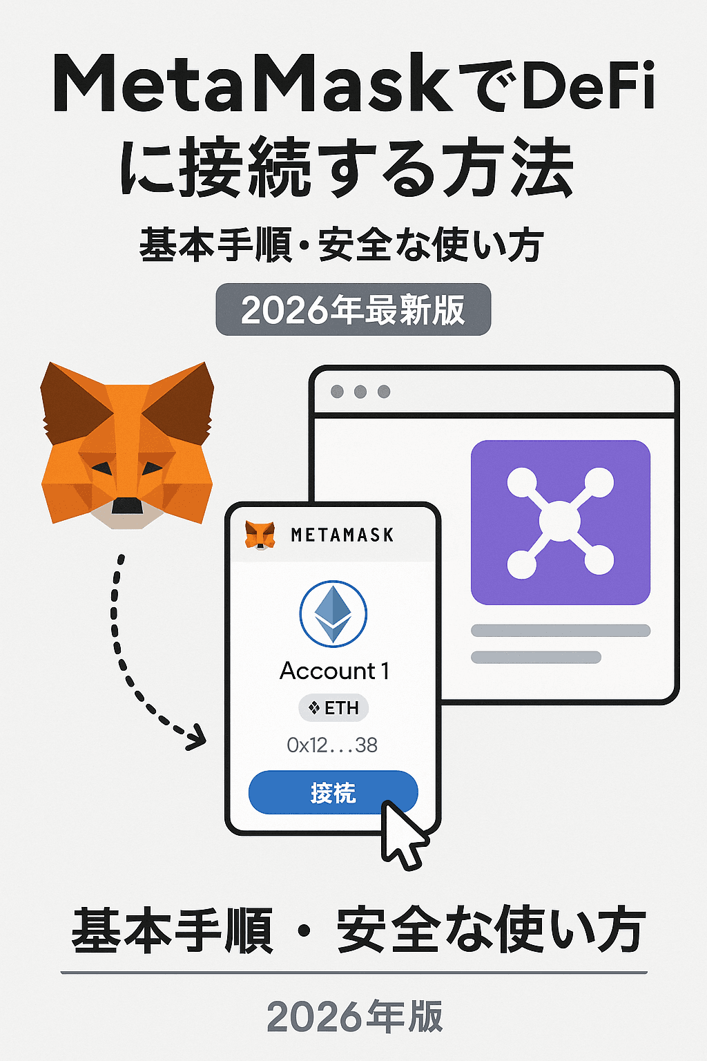 MetaMaskでDeFiに接続する方法|基本手順・安全な使い方【2026年最新版】
