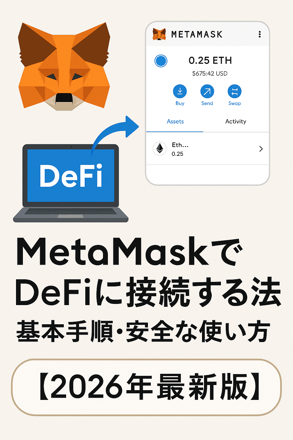20251214_1447_MetaMaskでDeFi接続方法_simple_compose_01kcdpascgechvk9trpj64qjr5 MetaMaskでDeFiに接続する方法|基本手順・安全な使い方【2026年最新版】