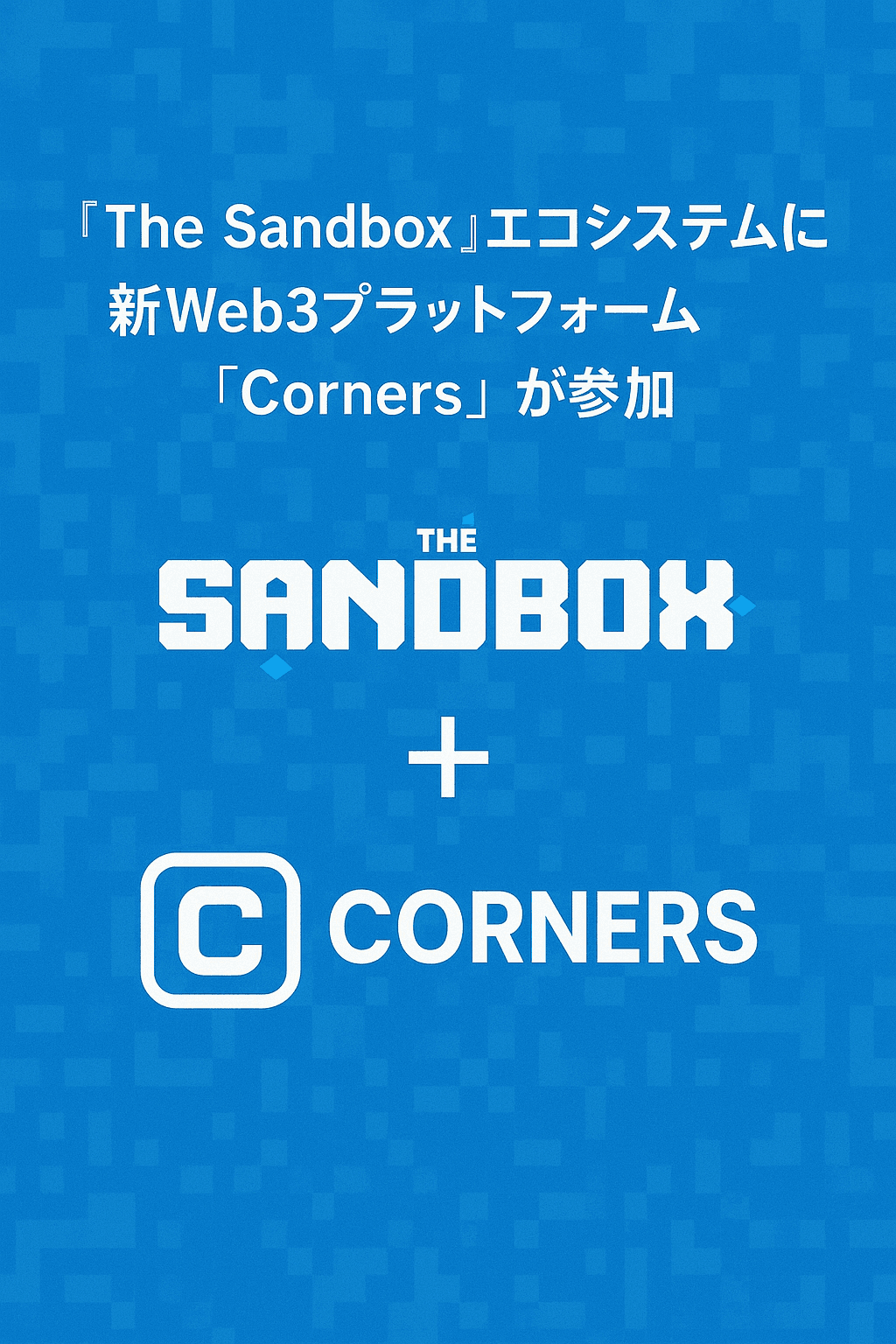 20251215_1111_Corners参入_simple_compose_01kcfwbmzxehsay84h9ne89mzc The Sandboxエコシステムに新Web3プラットフォーム「Corners」が参加