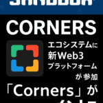 The Sandboxエコシステムに新Web3プラットフォーム「Corners」が参加