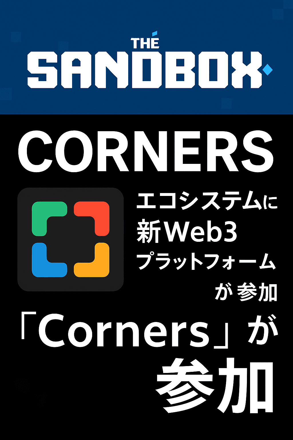 The Sandboxエコシステムに新Web3プラットフォーム「Corners」が参加