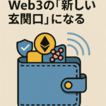 ウォレットはWeb3の「新しい玄関口」になる