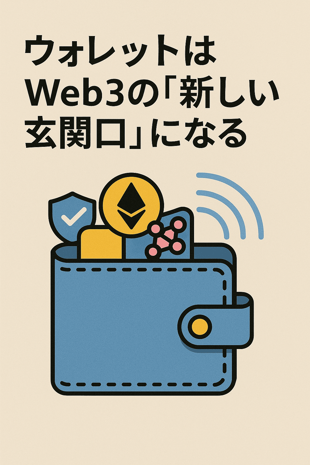 ウォレットはWeb3の「新しい玄関口」になる