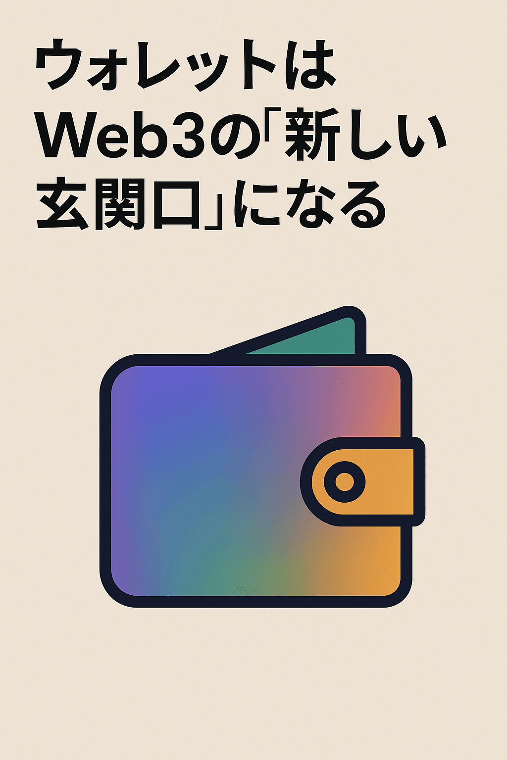 20251215_1117_Web3の新しい玄関口_simple_compose_01kcfwp5rwekvb16w1aagvhmdt ウォレットはWeb3の「新しい玄関口」になる コンテンツ開始