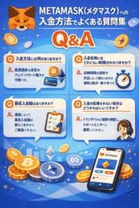 METAMASK(メタマスク) への入金方法でよくある質問集 Q&A