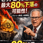 伝説的アナリストが警告「ビットコインは最大80%下落(デケイ=減衰)する可能性」
