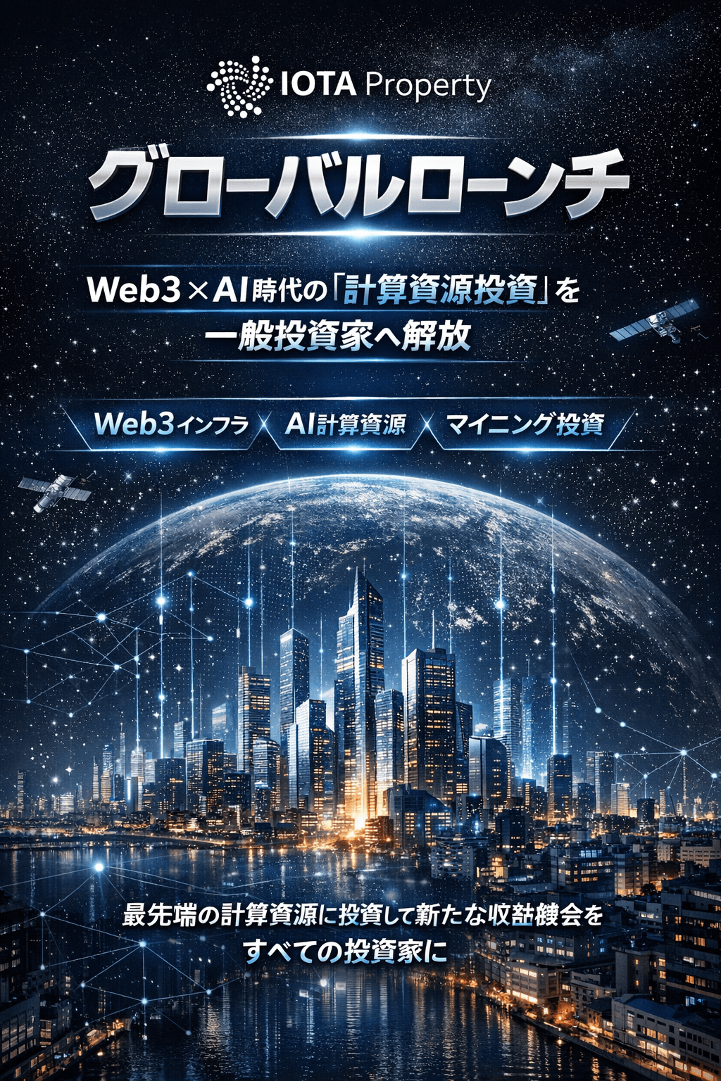 IOTA Propertyがグローバルローンチ― Web3 × AI時代の「計算資源投資」を一般投資家へ解放