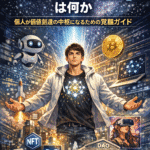 AI × Crypto時代の「Web3スーパー個人」とは何か― 個人が価値創造の中枢になるための覚醒ガイド