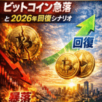 2025年の暗号資産は「勝利」か失速か？ビットコイン急落と2026年回復シナリオ