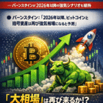 📌 まとめ:ビットコインと暗号資産市場は「底打ち」か― バーンスタインが2026年以降の強気シナリオを維持