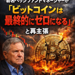 まとめ：著名ヘッジファンドマネージャーが「ビットコインは最終的にゼロになる」と再主張