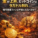 まとめ：金が上昇、ビットコインは9万ドル割れ──暗号資産ファンは不安になるべきか？