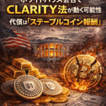 まとめ：ホワイトハウス会合でCLARITY法が動く可能性──代償は「ステーブルコイン報酬」