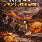 まとめ：ビットコイン急落にどう対応したか──暗号資産リキッドファンドの現在地 全体像 今週のビットコイン20％超の急落は、多くの暗号資産ファンドにとって想定以上に速く、単一の引き金より“連鎖的なセンチメント悪化と清算”が主因だった。価格は一部反発したものの、構造的な脆弱性は未解消という見方が支配的。