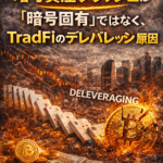 まとめ：2月5日の暗号資産クラッシュは「暗号固有」ではなく、TradFiのデレバレッジが原因