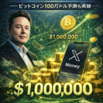 イーロン・マスクが「X Money」来月公開を確認――ビットコイン100万ドル予測も再燃