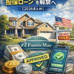 🏠 暗号資産で住宅ローン?Fannie Maeが“仮想通貨担保ローン”を解禁へ【2026まとめ】