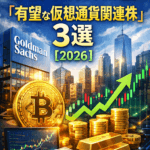 📈まとめ：ゴールドマン・サックスが選ぶ「有望な仮想通貨関連株」3選【2026】