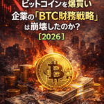 📉まとめ：Strategyだけがビットコインを爆買い──企業の「BTC財務戦略」は崩壊したのか？【2026】