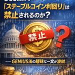 まとめ：OCC提案で「ステーブルコイン利回り」は禁止されるのか？――GENIUS法の曖昧な一文が波紋