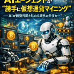 まとめ：AIエージェントが“勝手に仮想通貨マイニング”──AIが経済活動を始める時代の兆候か
