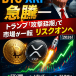 📈まとめ：BTC・XRP急騰──トランプ「攻撃延期」で市場が一転リスクオンへ【2026】