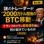 ⚠️まとめ：謎のトレーダーが“2000万ドル相当のBTC移動”──トランプのイラン最後通告前に何が起きているのか【2026】