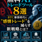 🤖2026年版「無料AIトレードツール」8選──BTC暴落時代に“感情トレード”を減らす新戦略とは?