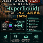 🏦まとめ：ゴールドマン・サックスがXRP・SOLを売却──次に選んだのは「Hyperliquid」という新しいウォール街戦略【2026】