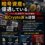 ⚖️まとめ:「国民は苦しんでいるのに、議会は暗号資産を優遇している」──CLARITY Actを巡る“反Crypto派”の逆襲【2026】