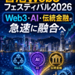 まとめ：香港Web3フェスティバル2026──Web3・AI・伝統金融が急速に融合へ