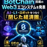 まとめ:MetaBotがBotChain搭載のWeb3エコシステムを発表──AI・L1・ロボットをつなぐ「閉じた経済圏」とは