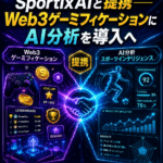 まとめ:Slide.funがSportixAIと提携──Web3ゲーミフィケーションにAI分析を導入へ