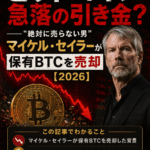 まとめ：ビットコイン急落の引き金？──“絶対に売らない男”マイケル・セイラーが保有BTCを売却【2026】