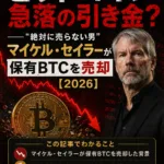まとめ:ビットコイン急落の引き金?──“絶対に売らない男”マイケル・セイラーが保有BTCを売却【2026】