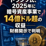トランプ氏、2025年に暗号資産事業で14億ドル超の収益──財務開示で判明