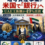 トランプ一家の暗号資産事業が米国で「銀行」へ UAE王族側が49%出資、USD1とAI半導体交渉をめぐり利益相反への懸念も