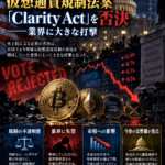 米上院、仮想通貨規制法案「Clarity Act」を否決──業界に大きな打撃
