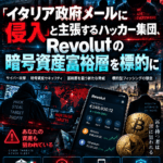 「イタリア政府メールに侵入」と主張するハッカー集団、Revolutの暗号資産富裕層を標的に