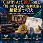 「Clarity Act」否決の翌日、下院は暗号資産の税制法案を超党派で可決