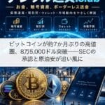 ビットコインが約7か月ぶりの高値圏、8万5,000ドル突破──SECの承認と原油安が追い風に
