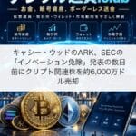 キャシー・ウッドのARK、SECの「イノベーション免除」発表の数日前にクリプト関連株を約6,000万ドル売却