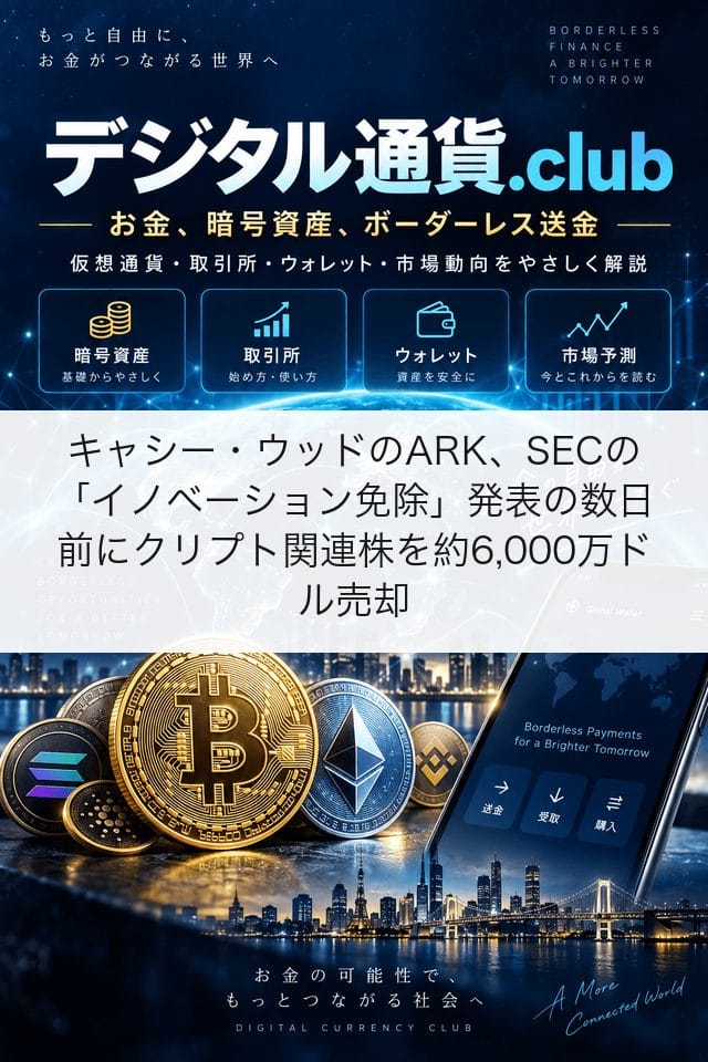 キャシー・ウッドのARK、SECの「イノベーション免除」発表の数日前にクリプト関連株を約6,000万ドル売却