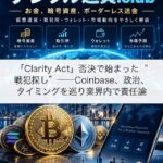 「Clarity Act」否決で始まった戦犯探し──Coinbase、政治、タイミングを巡り業界内で責任論