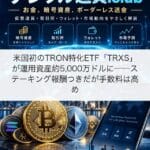 米国初のTRON特化ETF「TRXS」が運用資産約5,000万ドルに──ステーキング報酬つきだが手数料は高め